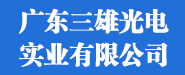 廣東三雄光電實業(yè)有限公司