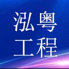 廣州市泓粵工程管理有限公司