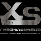 廣州協(xié)晟電力安裝有限公司