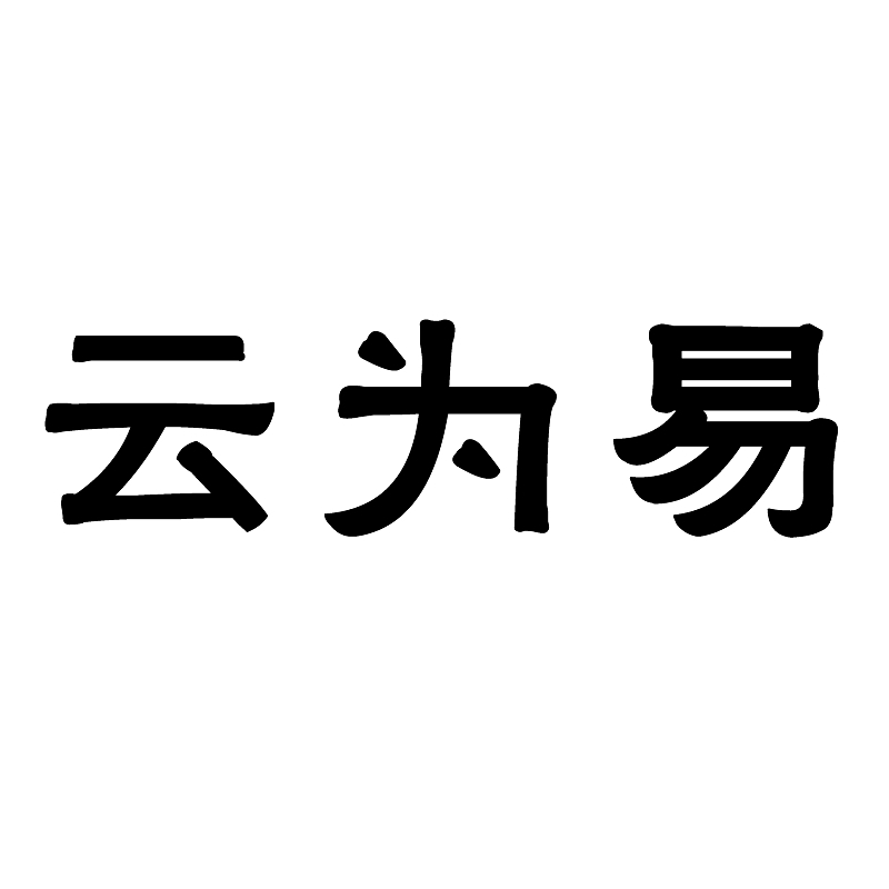 廣州云為易國際貿(mào)易有限公司