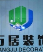 廣州萬(wàn)居裝飾工程有限公司