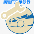 廣州市南沙區(qū)橫瀝鎮(zhèn)廟通汽車維修行