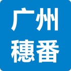 廣州穗番混凝土有限公司