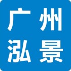 廣州市泓景首飾鑄造材料有限公司