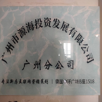 廣州市源海投資發(fā)展有限公司