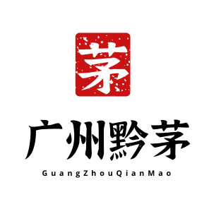 廣州黔茅貿(mào)易有限公司