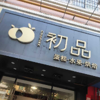 廣州市南沙區(qū)大崗原蘇水果店