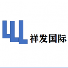 廣州祥發(fā)國際貿(mào)易有限公司