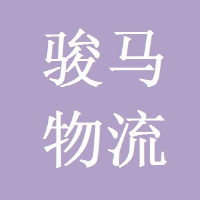 廣州市駿馬物流有限責(zé)任公司