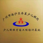 廣州南沙區(qū)弈星文化傳播有限公司