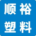 廣州順裕塑料制品有限公司