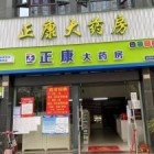 廣州正康連鎖大藥房有限公司金茂灣分店