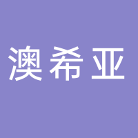 廣州澳希亞實(shí)業(yè)有限公司