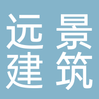 廣州市遠景建筑模板制造有限公司