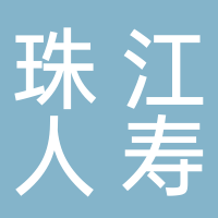 珠江人壽保險(xiǎn)股份有限公司廣東分公司