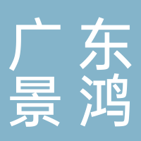 廣東景鴻報(bào)關(guān)報(bào)檢有限公司