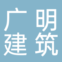 廣州市廣明建筑材料貿(mào)易有限公司