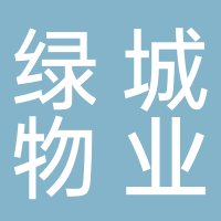 廣東綠城物業(yè)服務(wù)有限 公司