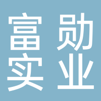 上海富勛實(shí)業(yè)有限公司