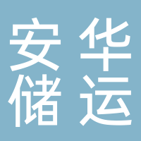 安華儲(chǔ)運(yùn)