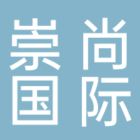 崇尚國(guó)際貿(mào)易（廣州）有限公司