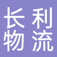 廣州長(zhǎng)利物流有限公司