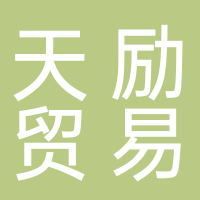 廣州市天勵(lì)貿(mào)易有限公司