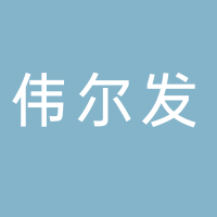 廣州偉爾發(fā)實(shí)業(yè)有限公司