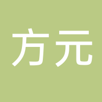 方元企業(yè)服務平臺（廣州）有限公司