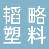 廣州市韜略塑料制品有限公司