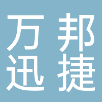 天津市萬邦迅捷物流有限公司廣州分公司