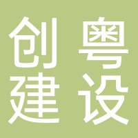 廣東創(chuàng)粵建設(shè)有限公司