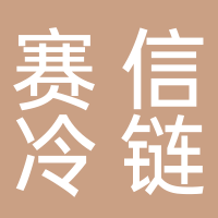 廣州賽信冷鏈冷藏科技有限公司