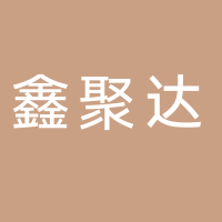 廣州鑫聚達工程設(shè)計有限公司