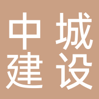 中城建設（廣州）有限公司