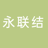 永聯(lián)結(jié)（廣州）建材有限公司