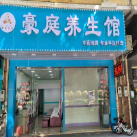 廣州市南沙區(qū)大崗豪庭足療店