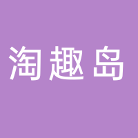 廣州市南沙區(qū)淘趣島電子游藝娛樂(lè)活動(dòng)場(chǎng)