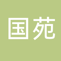 廣州國(guó)苑規(guī)劃設(shè)計(jì)有限公司