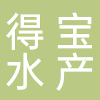 廣州市得寶水產(chǎn)有限公司