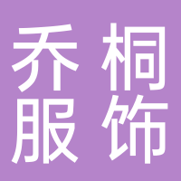 廣州喬桐服飾設(shè)計(jì)有限公司