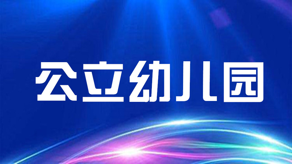 廣州市南沙區(qū)南沙街道辦事處編外幼兒教師入庫考試公告