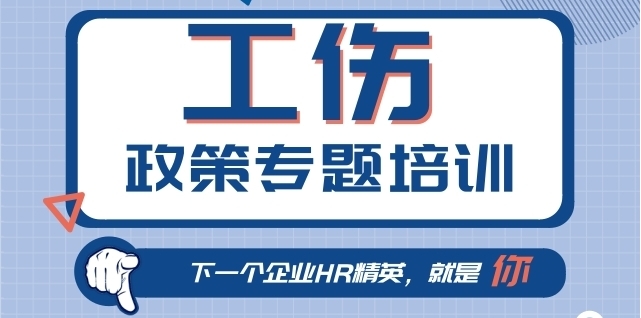 2018工傷政策專題培訓 豐富實操案例，引導解讀工傷保險知識