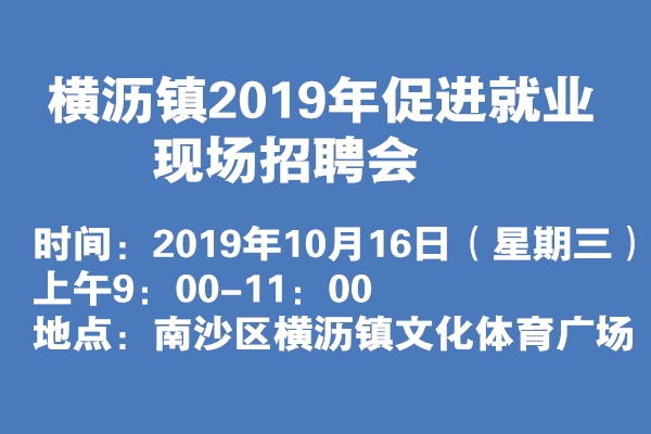 橫瀝鎮(zhèn)2019年促進就業(yè)現(xiàn)場招聘會通知